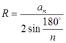 Формули радіусів вписаних і описаних кіл правильних многокутників