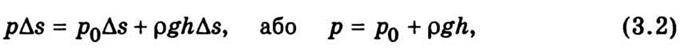 Основні рівняння гідростатики
