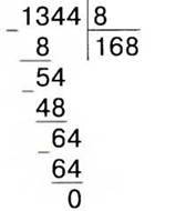 Письмове множення і ділення багатоцифрових чисел на двоцифрові та трицифрові числа