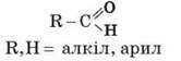 Альдегіди. Склад, будова альдегідів. Функціональна альдегідна група. Ізомерія, номенклатура альдегідів. Фізичні властивості