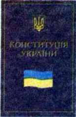 Прийняття Конституції України 1996 р